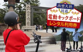 出雲大社周遊　電動キックボードレンタル利用券 322032_CQ006