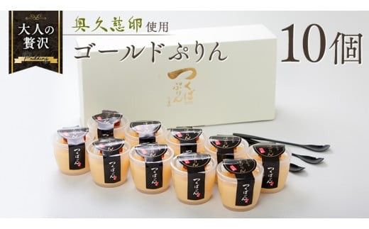 【 つくばぷりん 】 ゴールドぷりん 10個入り プリン デザート スイーツ お菓子 おかし おやつ 奥久慈卵 卵黄 濃厚 卵 とろける  [DL002ci]