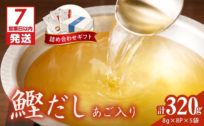 【7営業日以内に発送】マルモ 鰹だし（あご入り）詰め合わせギフト　K233-013