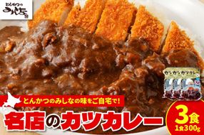 レンジで温めるだけ！みしな大人気メニューをお家でお手軽調理！ とんかつのみしな 冷凍カツカレー 3食セット_S011-0011