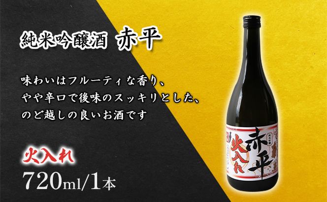 純米吟醸酒「赤平」(火入れ)1本 お酒 アルコール 日本酒 家飲み 宅飲み 晩酌 フルーティ やや辛口 後味スッキリ のど越しが良い 