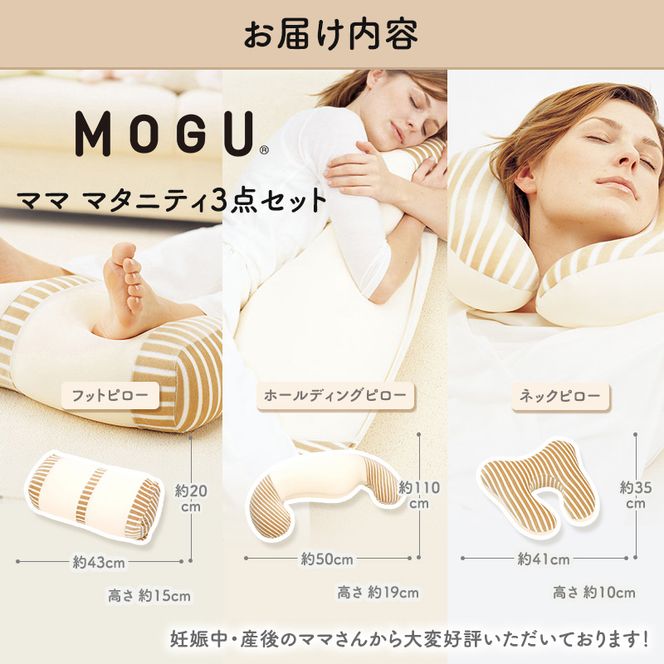 MOGU モグ ママ マタニティ 3点 セット 抱き枕 フットピロー ネックピロー 詰め合わせ