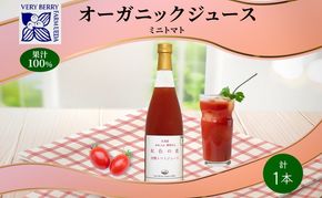 オーガニック 有機 トマトジュース 710ml 1本 アイコ 紅色の恵 ミニトマト 果汁 100% ストレート ジュース ギフト セット 新鮮 果汁100 お取り寄せ 北海道 仁木町