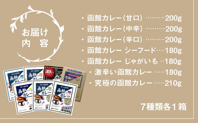 五島軒 バラエティー7箱セット レトルトカレー 食べ比べ 甘口 中辛 辛口 シーフード 激辛 本格カレー 常温保存 北海道 函館市 送料無料_HD030-024