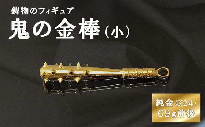 鬼の金棒のフィギュア(小)　置物　オブジェ　インテリア　24金　K24