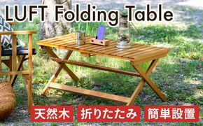 LUFT Folding Table 折りたたみ テーブル アウトドア 木製 インテリア 市場家具