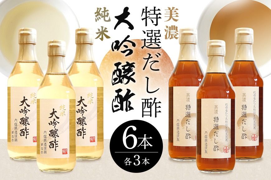 酢 おいしい八百津推奨品認定!純米大吟醸酢&美濃特選だし酢6本セット 303