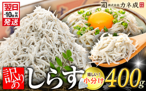 訳あり 釜揚げ しらす 400g (200g×2袋) 小分け 減塩 無添加 無着色 冷凍 愛知県 南知多町 ご飯 ごはん 丼 料理 国産 カネ成 シラス 人気 おすすめ シラス しらす しらすごはん shirasu sirasu SIRASU 人気シラス
