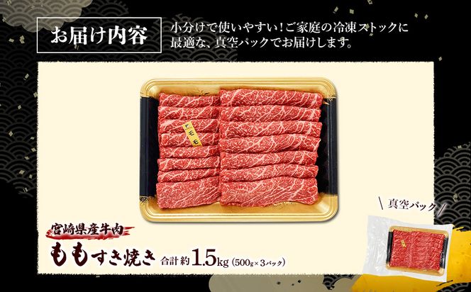 宮崎県産 黒牛 すき焼き しゃぶしゃぶ 赤身 牛肉 すき焼き肉 1500g モモ 1.5kg すきやき 肉 牛 国産牛 食べ比べ 小分け 真空パック うす 冷凍 贈答 ギフト 年末 人気 国産 えびの市 送料無料