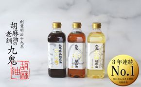 創業明治19年 ごま油の老舗「九鬼」 いつもの味を上質に変えるごま油。九鬼産業 ごま油3種セット (600g × 3本) 【四日市市 ふるさと納税返礼品 ランキング1位】 ゴマ油 胡麻油 ごま油 ドレッシング 調味料 料理 お祝い 贈答品 贈り物 ギフト ミシュラン 2つ星 四日市 四日市市 四日市市ふるさと納税