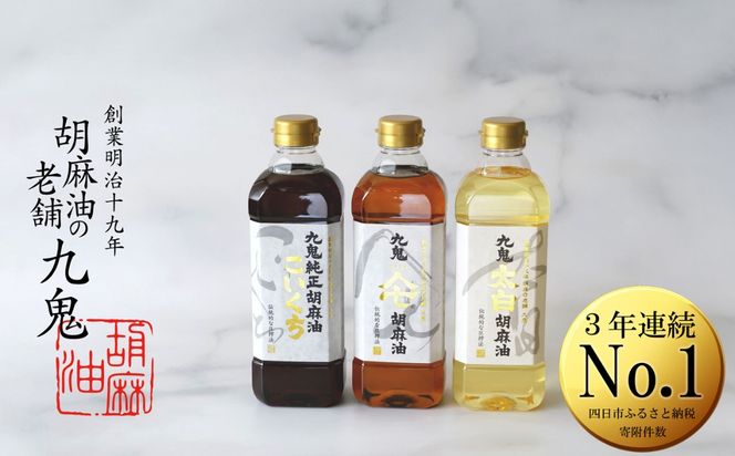 創業明治19年 ごま油の老舗「九鬼」 いつもの味を上質に変えるごま油。九鬼産業 ごま油3種セット (600g × 3本) 【四日市市 ふるさと納税返礼品 ランキング1位】 ゴマ油 胡麻油 ごま油 ドレッシング 調味料 料理 お祝い 贈答品 贈り物 ギフト ミシュラン 2つ星 四日市 四日市市 四日市市ふるさと納税