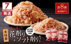 【7営業日以内に発送】血合抜本枯節使用 通の味立て 本枯節花削り＋ソフト削りセット　K233-018
