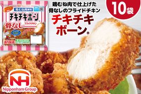 フライドチキン チキチキボーン（R）骨なしフライドチキン鶏むね肉使用 145g×10袋 [日本ハムマーケティング 宮崎県 日向市 452060774] 個包装 小分け 骨なし 鶏むね むね肉 ムネ肉