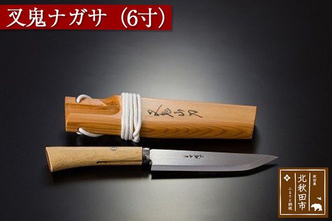 山刀 叉鬼ナガサ（６寸）西根打刃物製作所 ナイフ マタギ|nukf-00005
