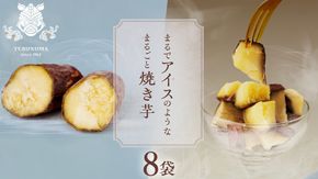 まるでアイスのような まるごと焼き芋 8袋 スイーツ お取り寄せ おやつ ヘルシー ご褒美 アイス 焼き芋 冷凍焼き芋