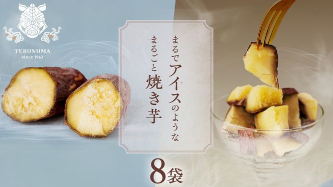 まるでアイスのような まるごと焼き芋 8袋 スイーツ お取り寄せ おやつ ヘルシー ご褒美 アイス 焼き芋 冷凍焼き芋