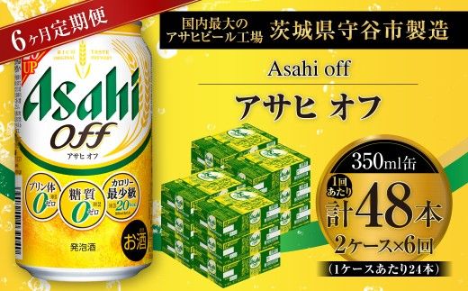 【 6ヶ月定期便 】 アサヒ オフ 350ml 24本 2ケース お酒 酒 アルコール ビール 発泡酒 缶ビール 缶 晩酌 定期 定期配送 贅沢 低カロリー 旨味 香り コク