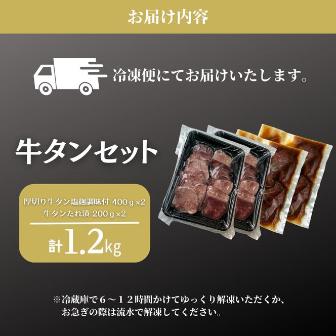 牛タン 厚切り 塩麹 たれ漬け 1.2kg 詰め合わせ 味付き牛タン おうち焼肉 BBQ バーベキュー 牛肉 大容量 小分け 高タンパク タイパ おつまみ ご褒美 南丹市 グルメ ギフト 冷凍