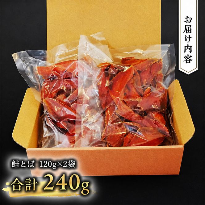 【業務用】鮭とば120g×2袋 海産物 おつまみ 珍味 オホーツク おつまみ オホーツク 海産 乾物 魚貝類 サーモン さけ サケ 