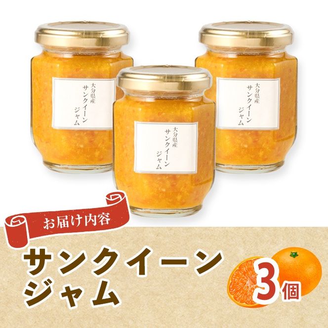 サンクイーンジャム(3個)フルーツ 果物 柑橘 ジャム 大分県産 特産品 大分県 佐伯市 防災 常温 常温保存【DT12】【全国農業協同組合連合会大分県本部】