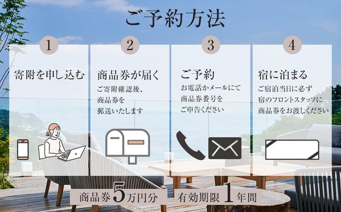 江之浦リトリート凛門　商品券（5万円分）【江之浦 お食事 ご宿泊 5万円分商品券 プレゼント 旅行 お祝い 凛門 絵のように美しい海岸 複数枚同時利用可 ルフロ湯治 美しい江之浦 リトリートホテル 神奈川県 小田原市 】 142069_EY002