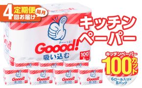 【T10077】【隔月配送】キッチンタオル100カット（6ロール×8パック）4回お届け定期便