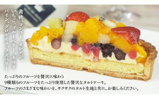 【 菓子庵たちかわ 】 フルーツタルトケーキ 5号 ケーキ フルーツ 果物 タルト フルーツタルト いちご イチゴ 苺 黄桃 桃 もも マンゴー オレンジ みかん ブルーベリー ラズベリー ベリー パイン グロゼイユ キウイ スイーツ デザート 洋菓子 [AY007ci]