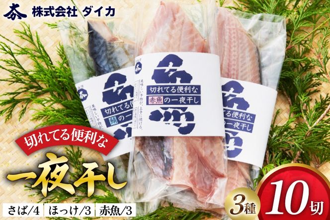 干物 切れてる便利な一夜干し 3種10枚 [気仙沼市物産振興協会 宮城県 気仙沼市 20565256] 詰め合わせ ひもの 冷凍