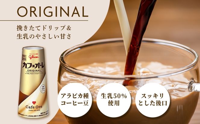 カフェオーレ ORIGINAL 180ml 20本 生乳50％使用 乳飲料 カフェオレ オリジナル 珈琲 ドリップ コーヒー 牛乳 ミルク 江崎グリコ glico 紙パック 岐阜県 安八町 ドリンク 