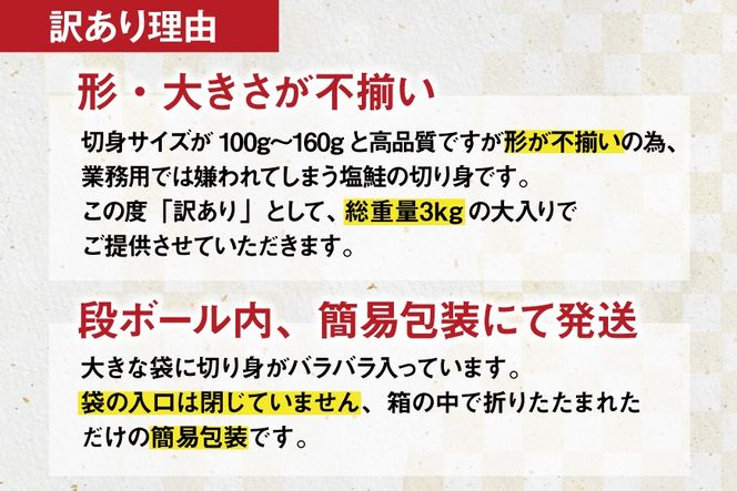 訳あり 無添加 減塩 塩銀鮭 【厚切り】 切身 総重量 3kg [足利本店 宮城県 気仙沼市 20565553] 魚 魚介類 サーモン 鮭 海鮮 魚介 塩分控えめ 甘塩味 さけ サケ 鮭切身 シャケ 切り身 銀鮭切り身 簡易包装 規格外 不揃い 家庭用 訳アリ 冷凍
