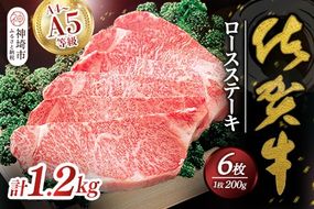 佐賀牛ロースステーキ200g×6枚 【佐賀牛 佐賀県産 牛肉 ロース ステーキ 精肉】(H040102)