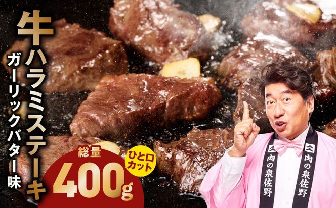 005A784-1 【ひと口カット】牛ハラミステーキ 400g【200g×2P ガーリックバター味 お試し 小分け カット済み 牛肉 訳あり サイズ不揃い 焼くだけ】
