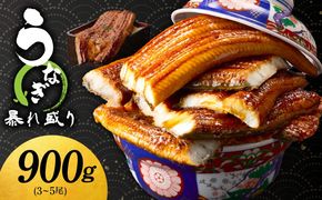 G3616 うなぎ 蒲焼き 暴れ盛り 合計 900g【鰻 真空パック 簡単調理 訳あり サイズ不揃い 人気 惣菜 うな重 うな丼 ひつまぶし にも】