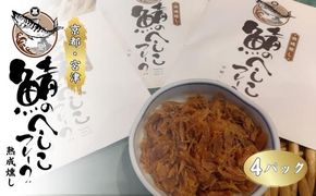 海の京都　熟成燻し鯖へしこフレーク　4パックセット