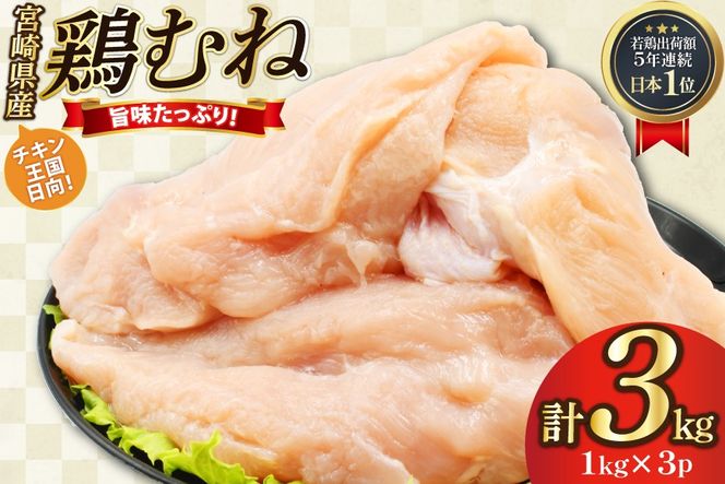 鶏肉 むね肉 未カット 1kg 3パック 計 3kg 宮崎県産 冷凍 [アイフーズ 宮崎県 日向市 452061701] とり肉 鳥肉 むね肉 ムネ肉 胸肉 小分け 若鶏 宮崎