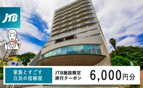 家族とすごす白浜の宿柳屋 JTB施設限定クーポン 6,000円（JTBふるさとトラベルコンシェルジュでのご予約限定） 304018_JTBHTL650602001