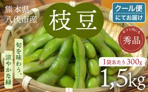 【先行予約】 熊本県八代市産 枝豆 1.5kg えだまめ エダマメ 茶豆 産地直送 おつまみ 野菜 お弁当 豆 まめ 旬 熊本県 八代市 【2026年7月上旬より順次発送】