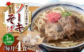 【全3回定期便】ソーキそば4食セット 沖縄そば ソーキそば お土産 取り寄せグルメ おすすめ 沖縄市 / アワセそば食堂[BCDR008]
