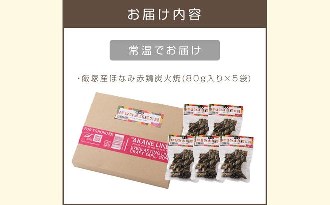 【A5-539】飯塚産ほなみ赤鶏炭火焼