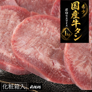 【本場宮城】希少な国産牛タン 厚切りスライス（約1kg）～解凍して焼くだけ！職人カットの贅沢焼肉～