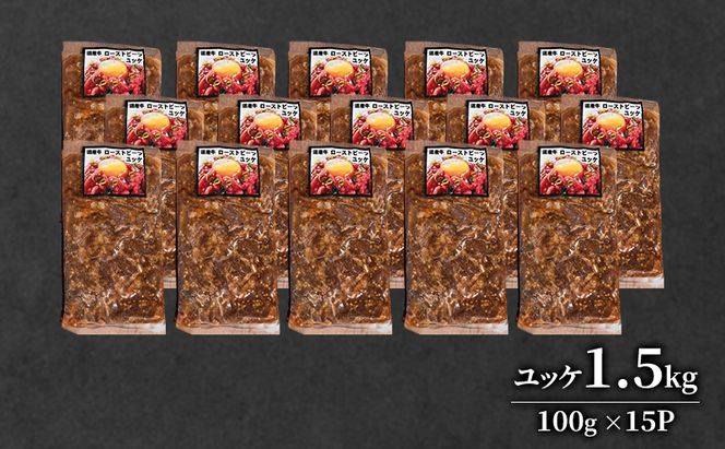 道産牛 ユッケ 1.5kg（100g×15P）【 牛肉 ユッケ たれ付き コチュジャン ユッケジャン ユッケジャンスープ 生食 小分け 焼肉 国産 北海道 十勝 幕別 】