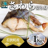 さわら切り身 1kg 真空パック入 魚貝類 加工食品 冷凍 焼くだけ 簡単調理 朝食 朝ごはん お弁当 夕飯 おかず つまみ お酒のあて 福井県 若狭町
