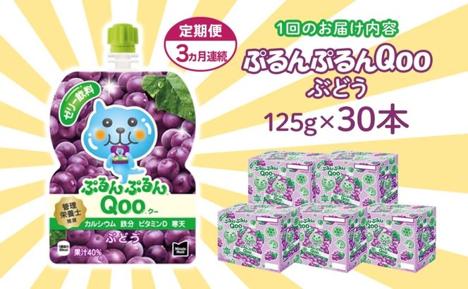 定期便 3ヵ月 ゼリー ミニッツメイド ぷるんぷるん Qoo ぶどう 125g 30本入 コカ・コーラ クー パウチ飲料 ゼリー飲料 ブドウ 葡萄 グレープ おやつ 子ども ヘルシー ダイエット 備蓄 防災 非常食 埼玉県 嵐山町 ドリンク カルシウム ビタミンD 鉄分 