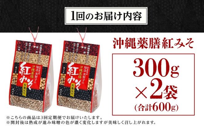 【全3回定期便】沖縄薬膳紅みそ 計600g (300g×2個) 味噌 みそ 国産 沖縄市 / 有限会社ハイビスカスクッキングスクール[BCBU014]