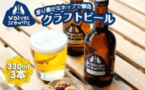 WolvesBrewing 丹波山クラフトビール 2種3本セット（FirstTrek×1、Mountain Ridge×2）/ ビール クラフトビール 地ビール 瓶ビール お酒 BBQ 宅飲み 家飲み 晩酌 飲み比べ ギフト プレゼント 贈り物 父の日 