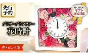 【 母の日 】 プリザーブド フラワー 花時計 赤 ・ ピンク 系 ギフト プレゼント 花 お祝い 贈答 記念日 インテリア 壁掛け [CT076ci]