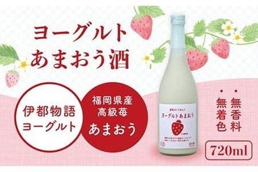 ヨーグルト あまおう 酒 720ml × 1本 《糸島》 【酒屋 いとう】 [ARA099]