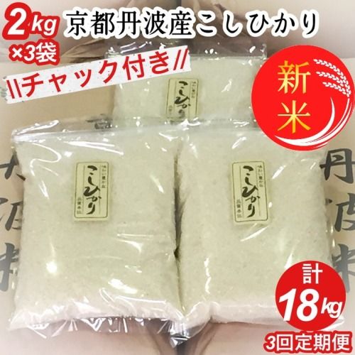 [定期便]予約 令和7年産 新米 京都丹波米こしひかり6kg (2kg×3袋) ×3回 計18kg● 米 6kg 3ヶ月 白米 3回定期便 ※精米したてをお届け 米・食味鑑定士厳選 コシヒカリ 京都丹波産 契約栽培米 ※北海道・沖縄・離島への配送不可 ※2025年9月中旬以降順次発送(初回分)
