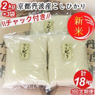 【定期便】令和7年産 新米 京都丹波米こしひかり6kg (2kg×3袋) ×3回 計18kg◇◆ 米 6kg 3ヶ月 白米 3回定期便 ※精米したてをお届け 米・食味鑑定士厳選 コシヒカリ 京都丹波産 契約栽培米 ※北海道・沖縄・離島への配送不可