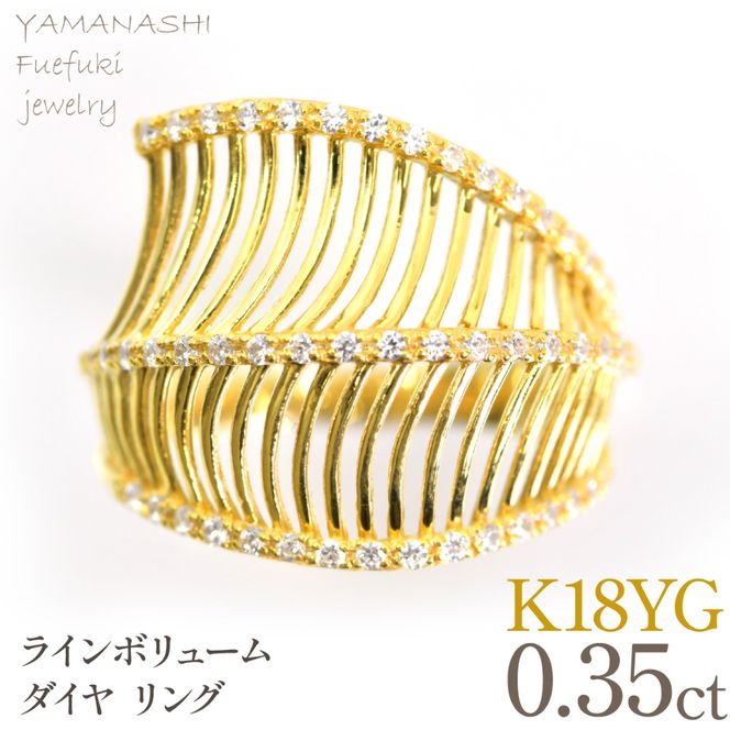 K18YG イエローゴールド　ラインボリューム　ダイヤ0.35ｃｔリング　管理番号414132 218-265-yg